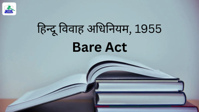 हिन्दू विवाह अधिनियम, 1955 बेयर एक्ट