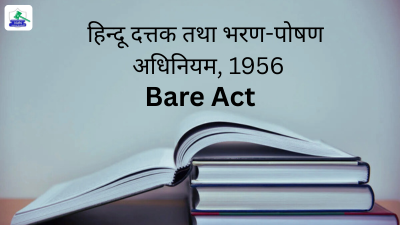 हिन्दू दत्तक तथा भरण-पोषण अधिनियम, 1956 बेयर एक्ट