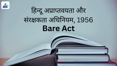 हिन्दू अप्राप्तवयता और संरक्षकता अधिनियम, 1956 बेयर एक्ट