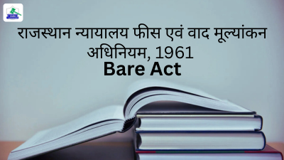 राजस्थान न्यायालय फीस एवं वाद मूल्यांकन अधिनियम, 1961 बेयर एक्ट