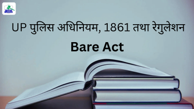 UP पुलिस अधिनियम, 1861 तथा रेगुलेशन  बेयर एक्ट