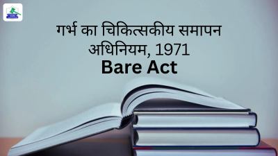 गर्भ का चिकित्सकीय समापन अधिनियम, 1971 बेयर एक्ट