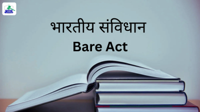भारतीय संविधान  बेयर एक्ट
