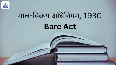 माल-विक्रय अधिनियम, 1930 बेयर एक्ट