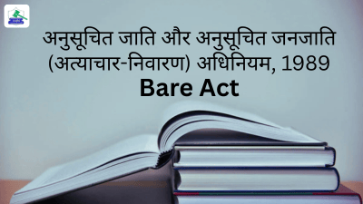 अनुसूचित जाति और अनुसूचित जनजाति (अत्याचार निवारण) अधिनियम, 1989 बेयर एक्ट