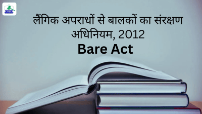 लैंगिक अपराधों से बालकों का संरक्षण अधिनियम, 2012 बेयर एक्ट