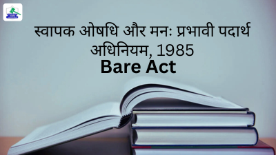 स्वापक ओषधि और मनः प्रभावी पदार्थ अधिनियम, 1985 बेयर एक्ट
